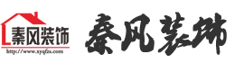 新余裝修公司推薦-秦風(fēng)裝飾，口碑好靠譜-新余裝修公司哪家好，新余裝修公司哪家靠譜，秦風(fēng)裝修公司